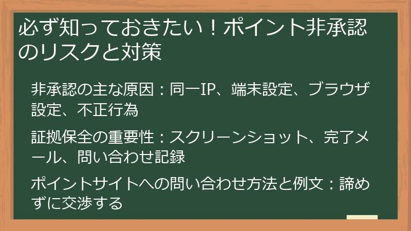 必ず知っておきたい！ポイント非承認のリスクと対策