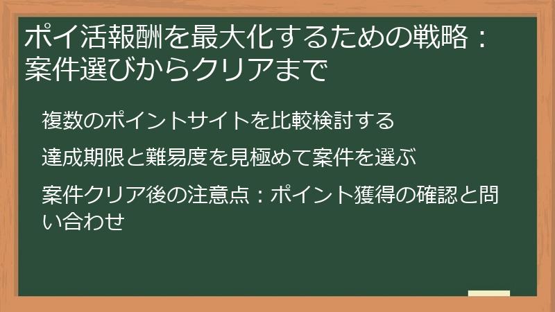 ポイ活報酬を最大化するための戦略：案件選びからクリアまで