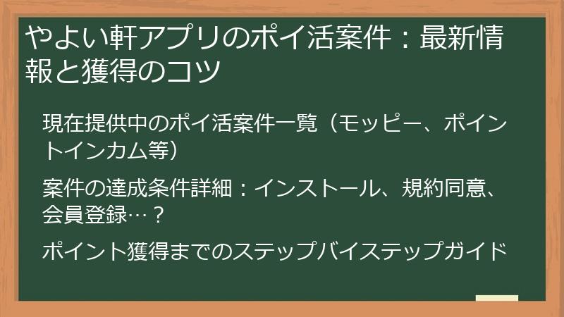 やよい軒アプリのポイ活案件：最新情報と獲得のコツ
