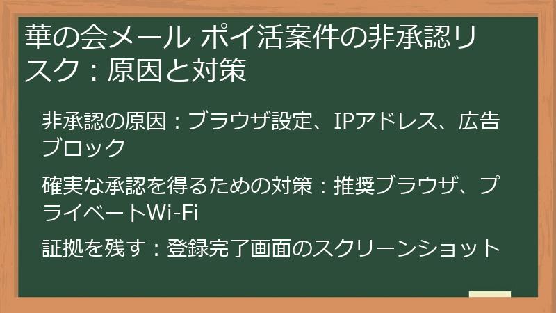 華の会メール ポイ活案件の非承認リスク：原因と対策