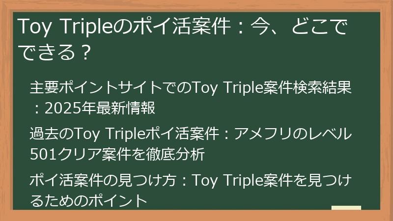 Toy Tripleのポイ活案件：今、どこでできる？