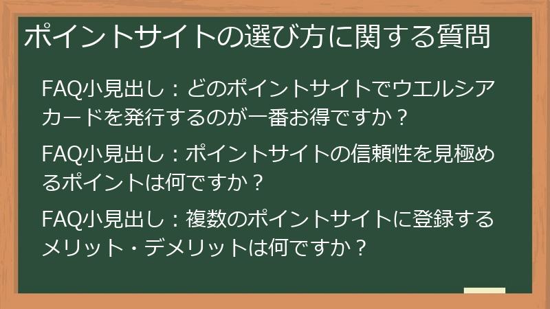 ポイントサイトの選び方に関する質問