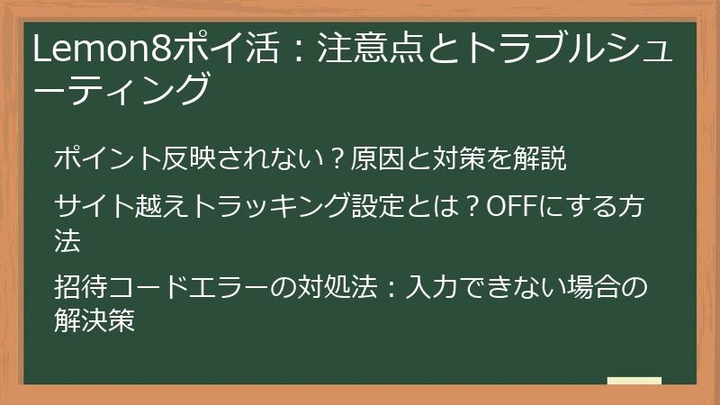 Lemon8ポイ活：注意点とトラブルシューティング