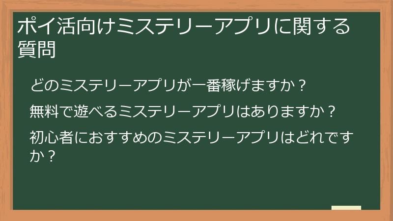 ポイ活向けミステリーアプリに関する質問