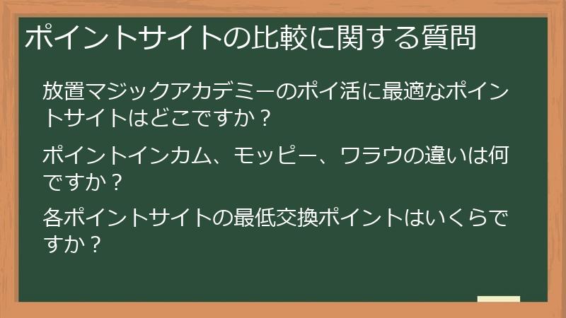 ポイントサイトの比較に関する質問