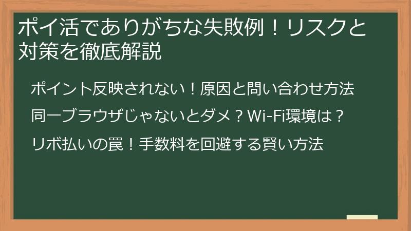 ポイ活でありがちな失敗例!リスクと対策を徹底解説