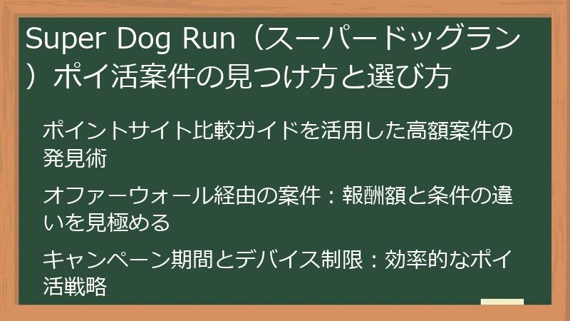 Super Dog Run（スーパードッグラン）ポイ活案件の見つけ方と選び方