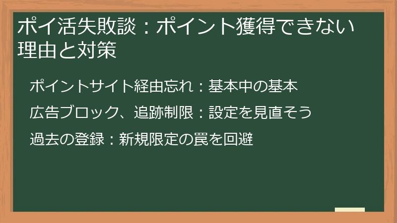 ポイ活失敗談：ポイント獲得できない理由と対策