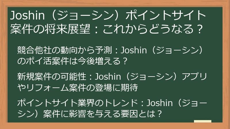 Joshin（ジョーシン）ポイントサイト案件の将来展望：これからどうなる？