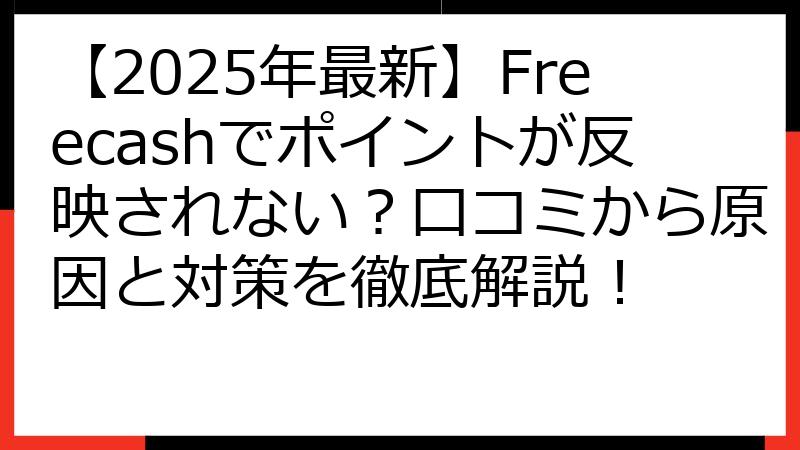 【2025年最新】Freecashでポイントが反映されない？口コミから原因と対策を徹底解説！