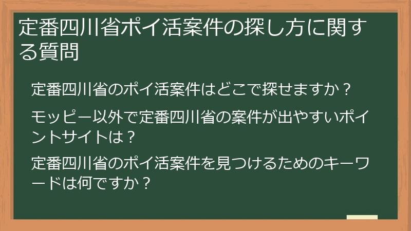 定番四川省ポイ活案件の探し方に関する質問