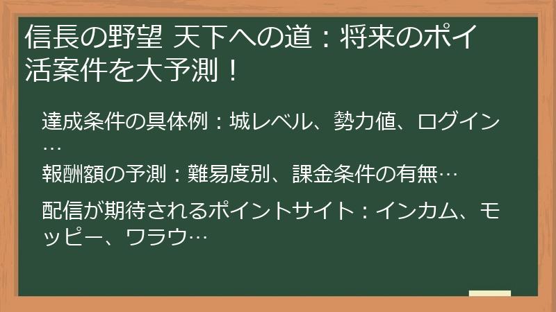 信長の野望 天下への道：将来のポイ活案件を大予測！