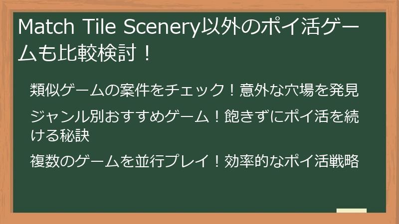 Match Tile Scenery以外のポイ活ゲームも比較検討!