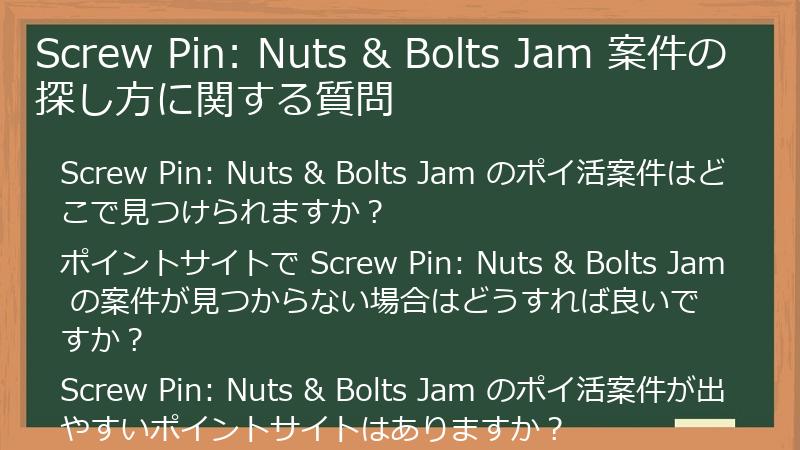 Screw Pin: Nuts & Bolts Jam 案件の探し方に関する質問