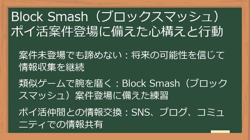 Block Smash（ブロックスマッシュ）ポイ活案件登場に備えた心構えと行動