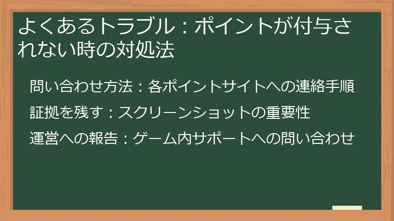 よくあるトラブル：ポイントが付与されない時の対処法