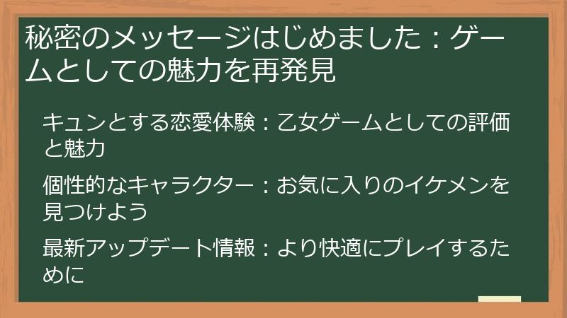 秘密のメッセージはじめました：ゲームとしての魅力を再発見