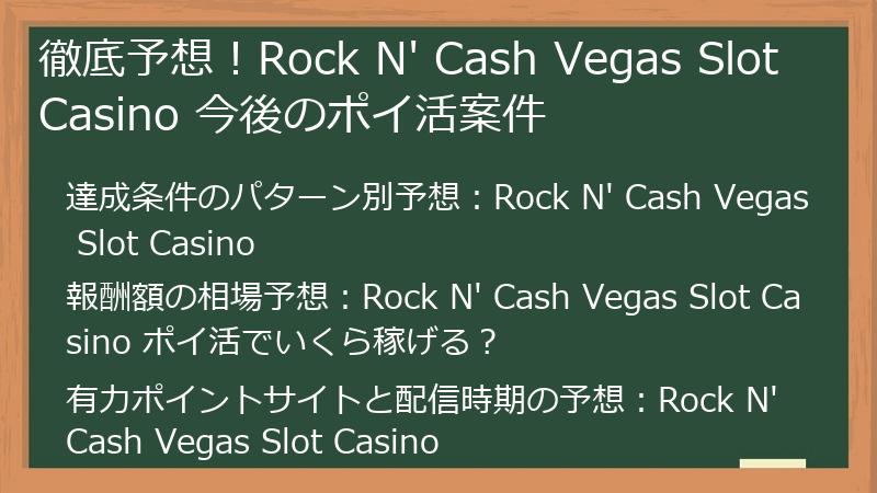 徹底予想！Rock N' Cash Vegas Slot Casino 今後のポイ活案件