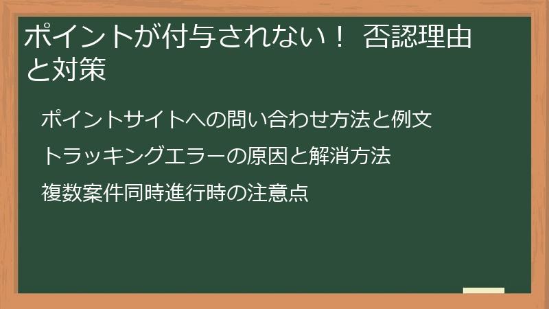 ポイントが付与されない！ 否認理由と対策