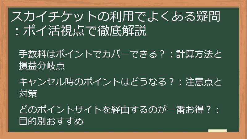 スカイチケットの利用でよくある疑問：ポイ活視点で徹底解説