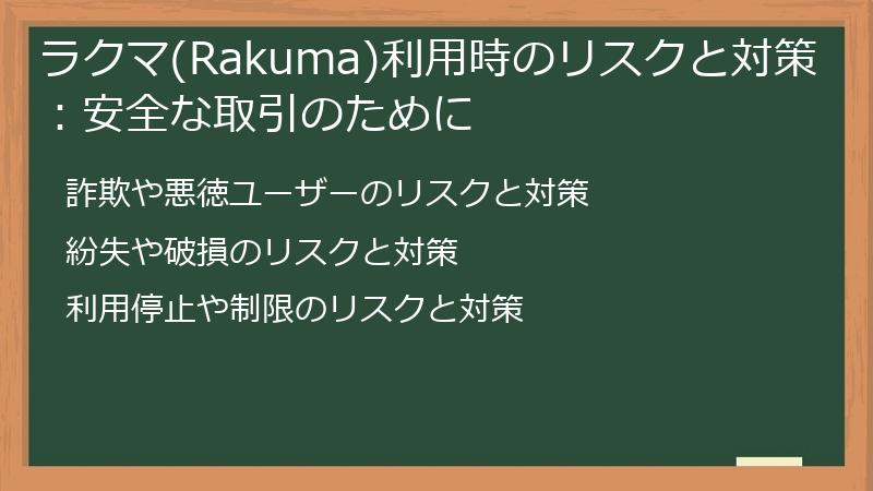 ラクマ(Rakuma)利用時のリスクと対策:安全な取引のために