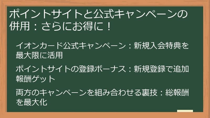 ポイントサイトと公式キャンペーンの併用：さらにお得に！