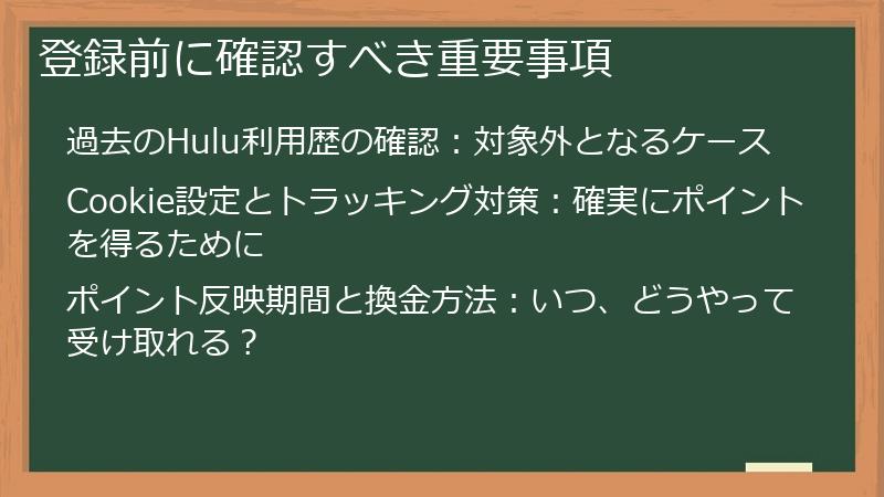 登録前に確認すべき重要事項
