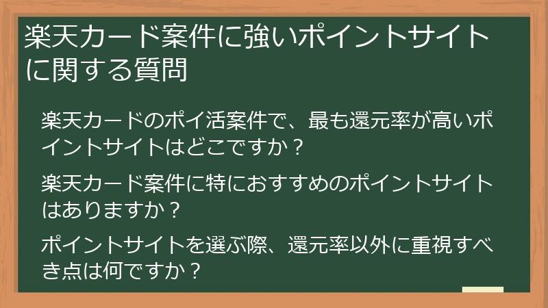 楽天カード案件に強いポイントサイトに関する質問