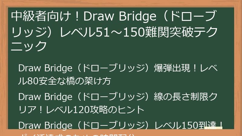 中級者向け！Draw Bridge（ドローブリッジ）レベル51～150難関突破テクニック