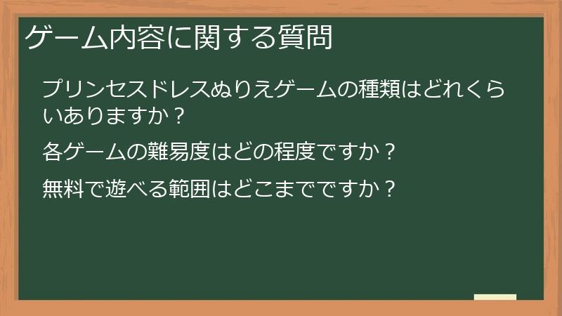 ゲーム内容に関する質問