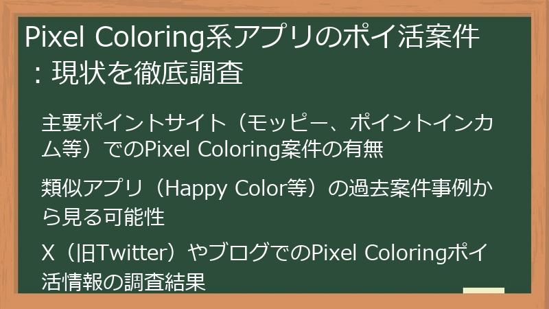 Pixel Coloring系アプリのポイ活案件：現状を徹底調査
