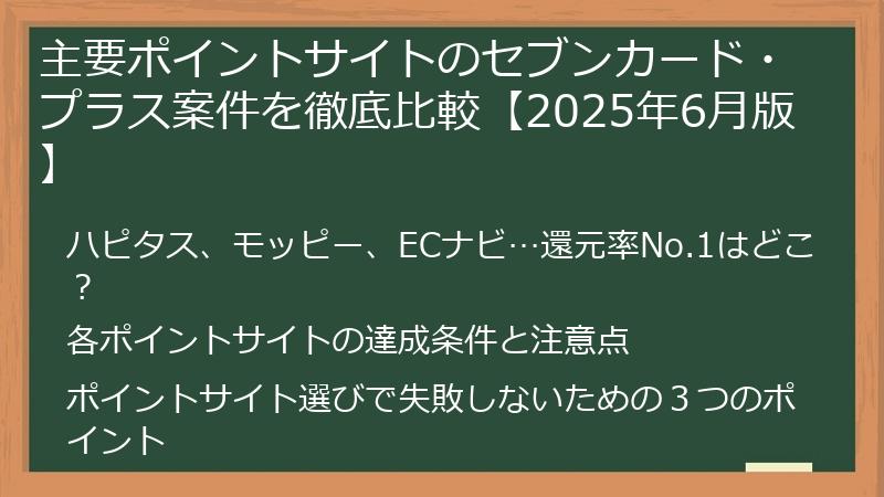 主要ポイントサイトのセブンカード・プラス案件を徹底比較【2025年6月版】
