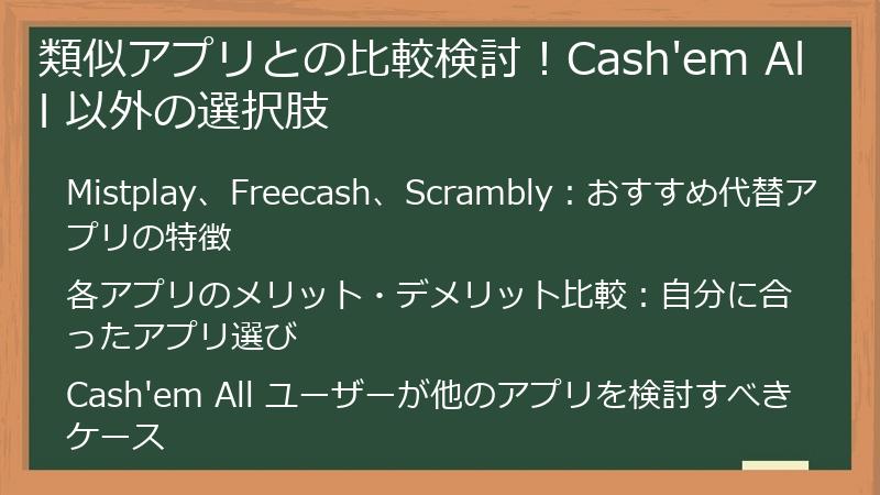 類似アプリとの比較検討！Cash'em All 以外の選択肢