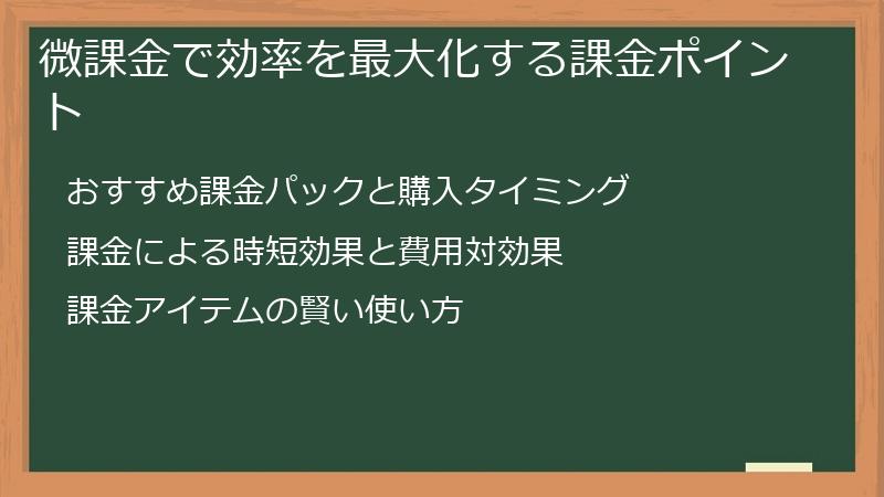 微課金で効率を最大化する課金ポイント