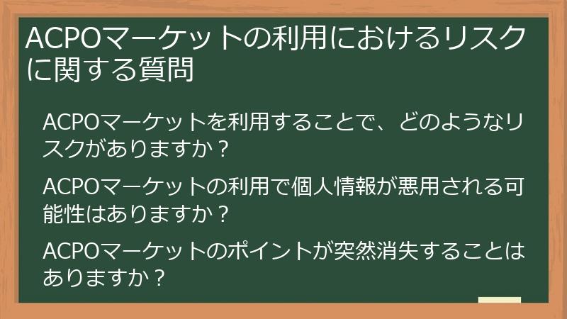 ACPOマーケットは本当に怪しい？安全な使い方と評判・口コミ、リスクを徹底解剖！ - ポイ活案件徹底攻略