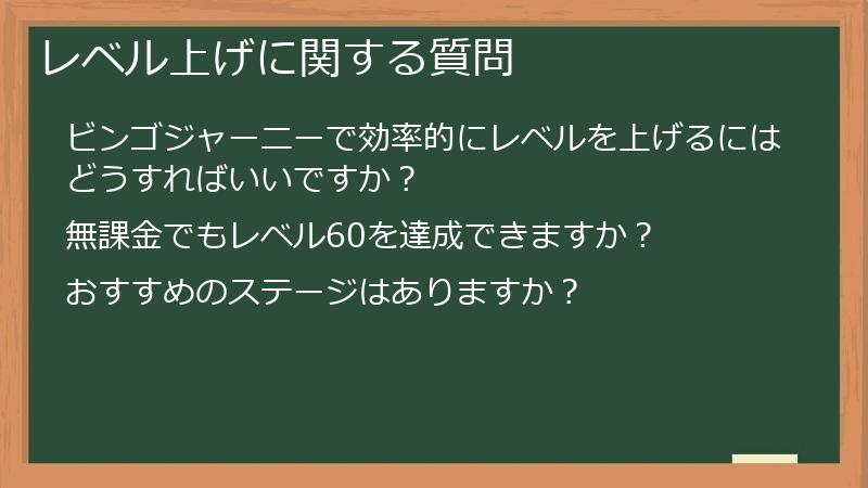 レベル上げに関する質問