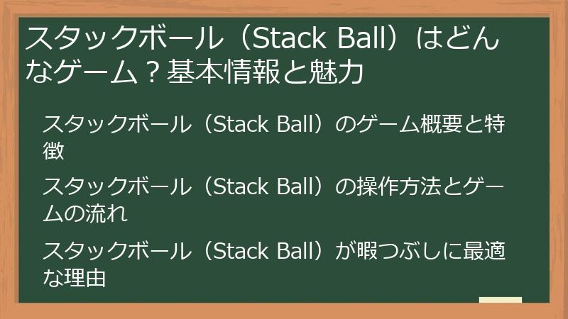 スタックボール（Stack Ball）はどんなゲーム？基本情報と魅力