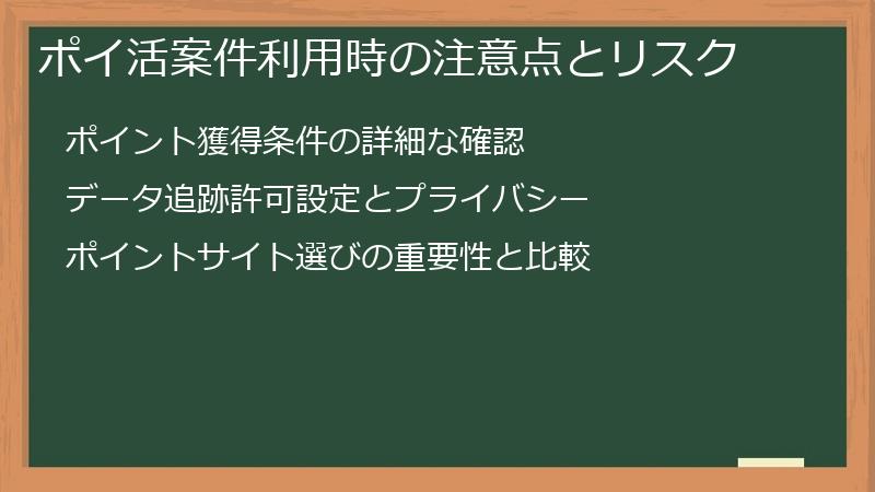 ポイ活案件利用時の注意点とリスク