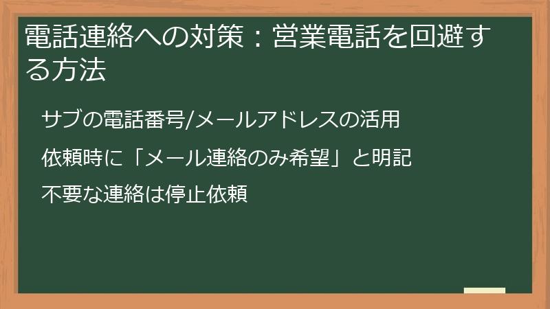 電話連絡への対策：営業電話を回避する方法