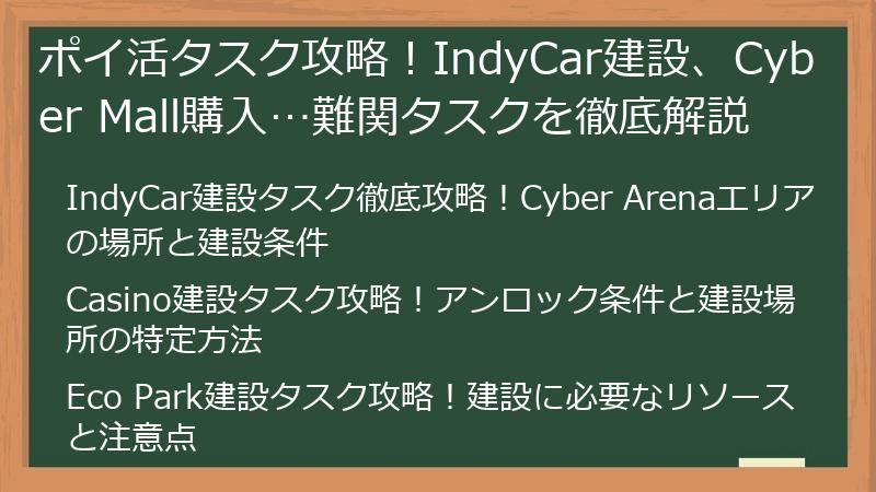 ポイ活タスク攻略！IndyCar建設、Cyber Mall購入…難関タスクを徹底解説