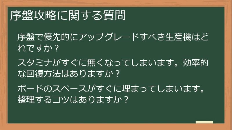 序盤攻略に関する質問