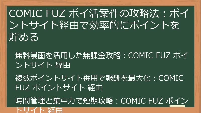 COMIC FUZ ポイ活案件の攻略法：ポイントサイト経由で効率的にポイントを貯める