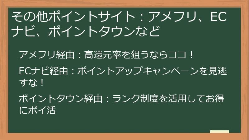 その他ポイントサイト：アメフリ、ECナビ、ポイントタウンなど