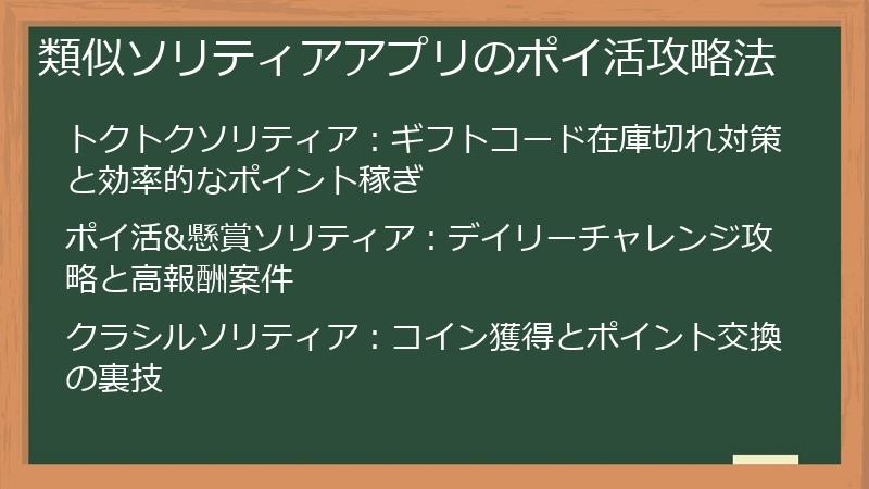 類似ソリティアアプリのポイ活攻略法