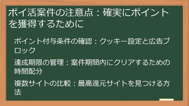 ポイ活案件の注意点：確実にポイントを獲得するために