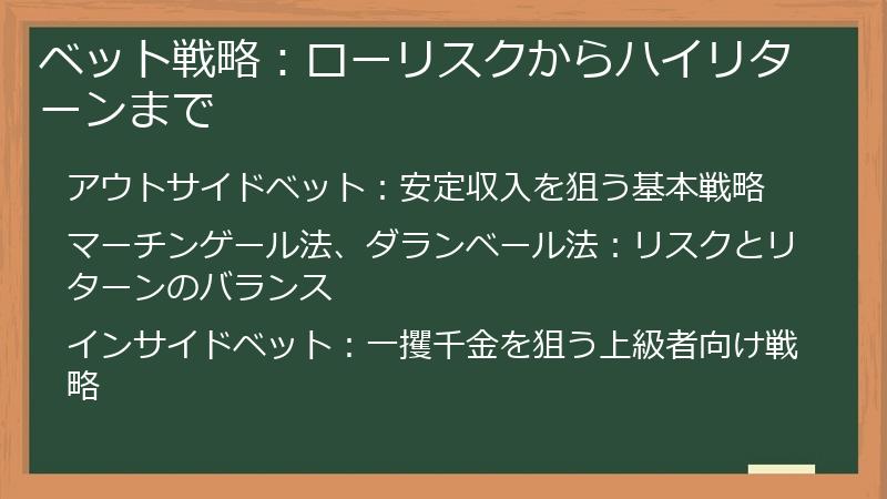 ベット戦略：ローリスクからハイリターンまで
