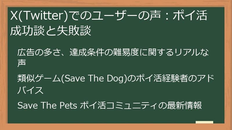 X(Twitter)でのユーザーの声：ポイ活成功談と失敗談