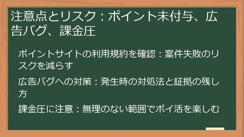 注意点とリスク:ポイント未付与、広告バグ、課金圧