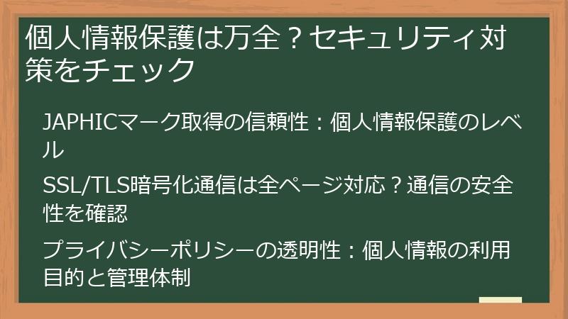 個人情報保護は万全？セキュリティ対策をチェック