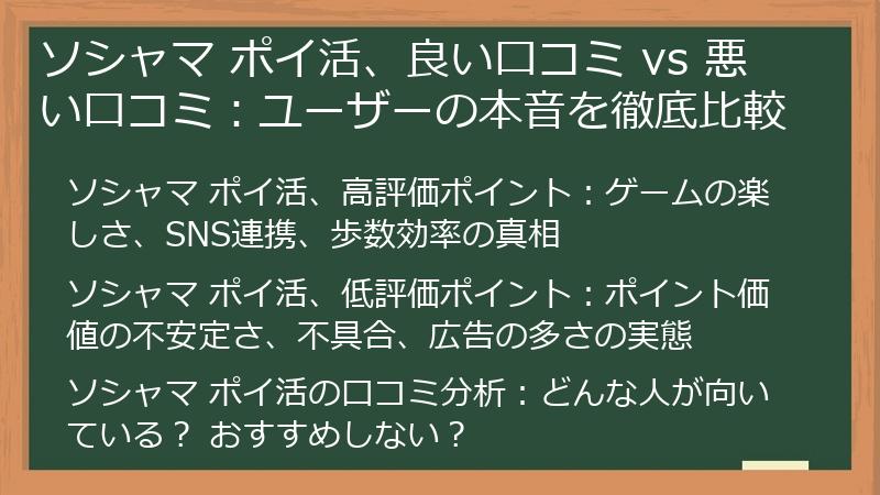 ソシャマ ポイ活、良い口コミ vs 悪い口コミ：ユーザーの本音を徹底比較